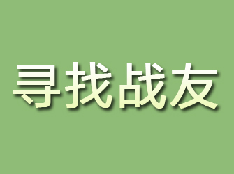 赣县寻找战友